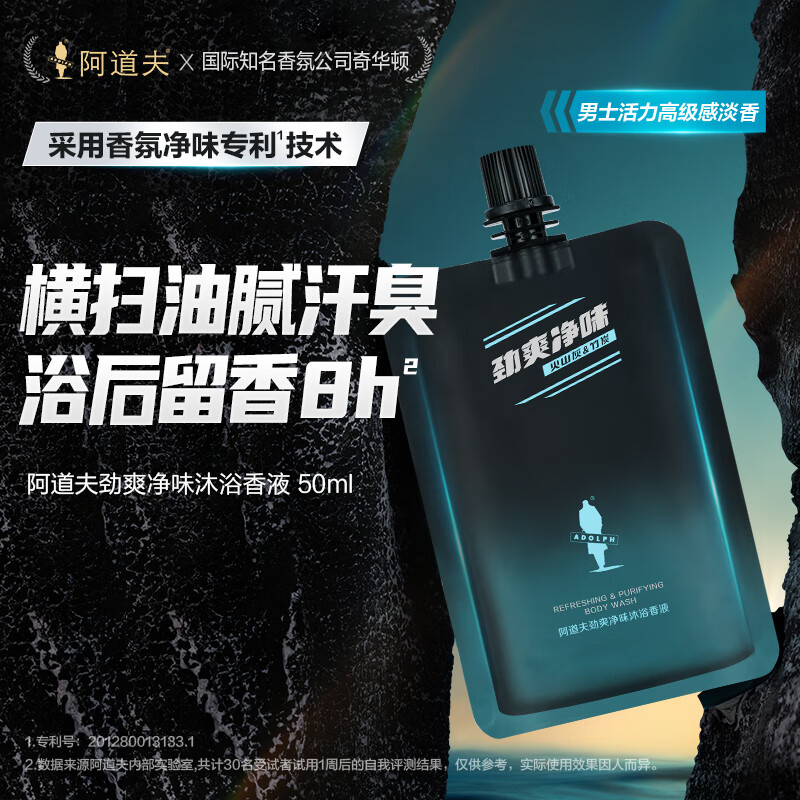 ADOLPH 阿道夫 劲爽净味沐浴露50ml持久留香男士沐浴露火山泥竹炭控油 旅行装 1元