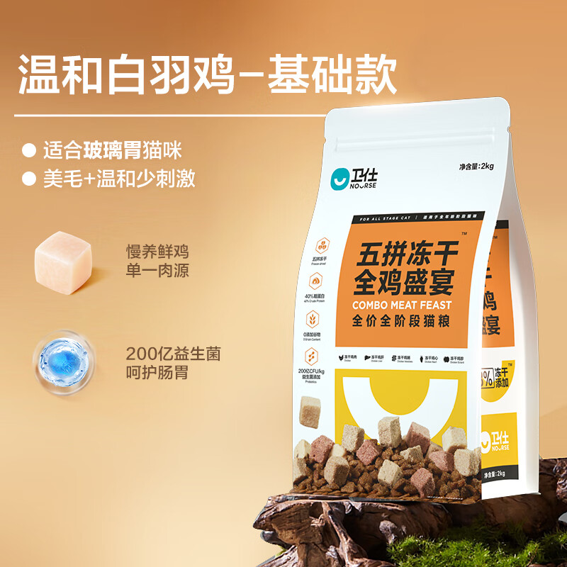 京东PLUS：NOURSE 卫仕 五拼冻干全鸡宴猫粮 2kg 82.55元（双重优惠）