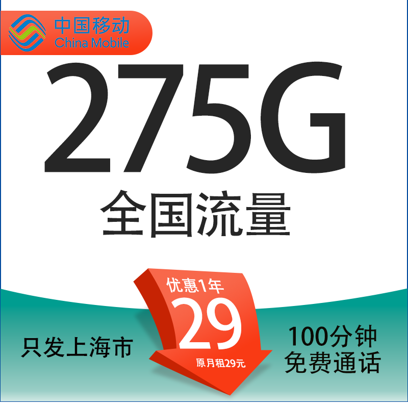 中国移动 上海定星卡 首年29元/月（275G全国流量+100分钟通话+首月免租+只发上海市） 0元