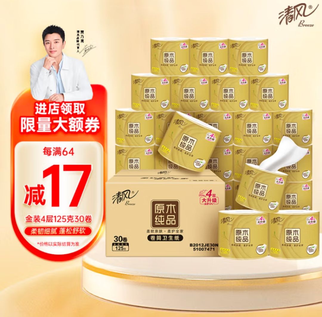 Breeze 清风 有芯卷纸 原木金装4层125克*30卷 卷筒卫生纸 厚实柔软 易冲散 券后30.04元