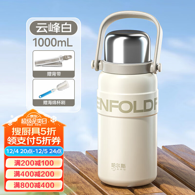 京东PLUS：HAERS 哈尔斯 大肚保温杯 云峰白【送背带+长杯刷】 1000ml 45.7元（137.1元/3件，双重优惠）