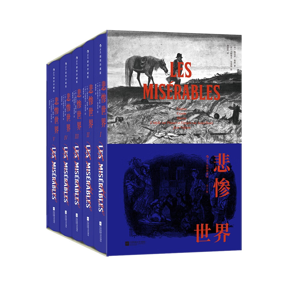 《悲惨世界》（插图珍藏版）（全5册） ￥99