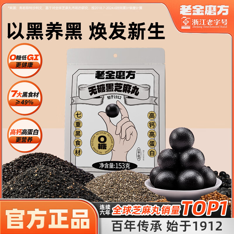 老金磨方 无糖黑芝麻丸153g 0糖0反式脂肪酸高钙高蛋白高纤软糯小零食糕点 无糖黑芝麻丸153g 9.9元(29.7元/3件)