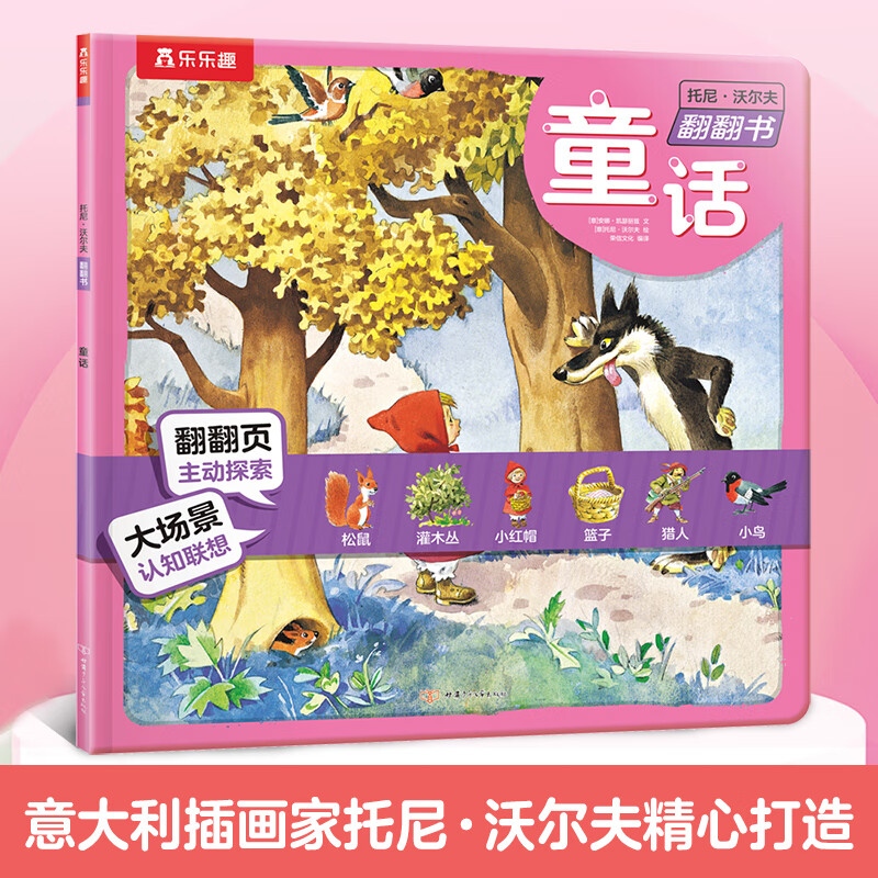 京东PLUS:《托尼·沃尔夫翻翻书:童话》 7.87元(徐凑单,用券专区任选5件)