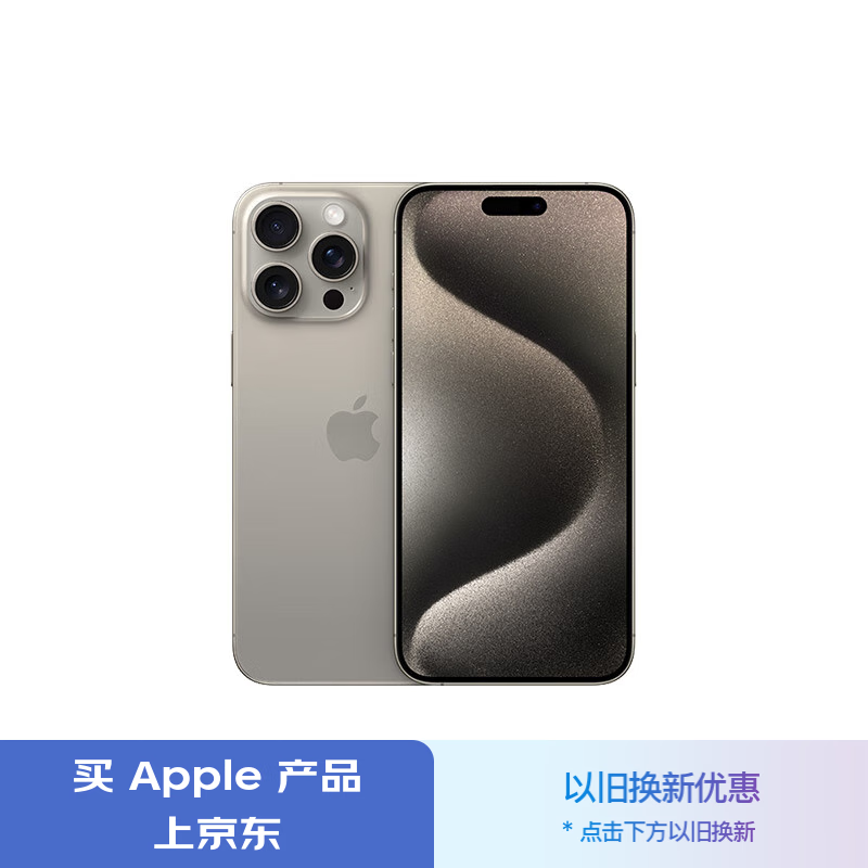 Apple 苹果 iPhone 15 Pro Max 5G手机 256GB 原色钛金属 ¥8299