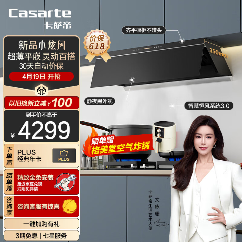 以旧换新补贴:Casarte 卡萨帝 抽油烟机 小炫风超薄平嵌侧吸油烟机 26风量1100Pa超大静压 智慧恒风3.0CDY3UD 券后2013.71元