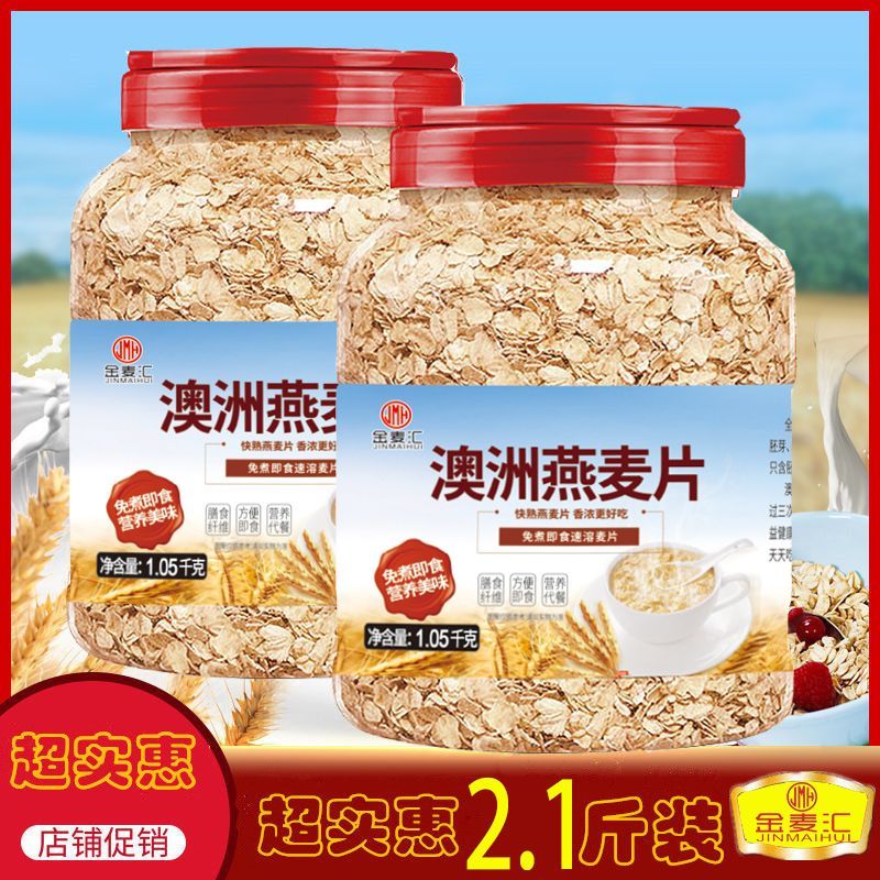 金麦汇燕麦片即食免煮 1000g*2桶［送碗勺］ 券后29.8元