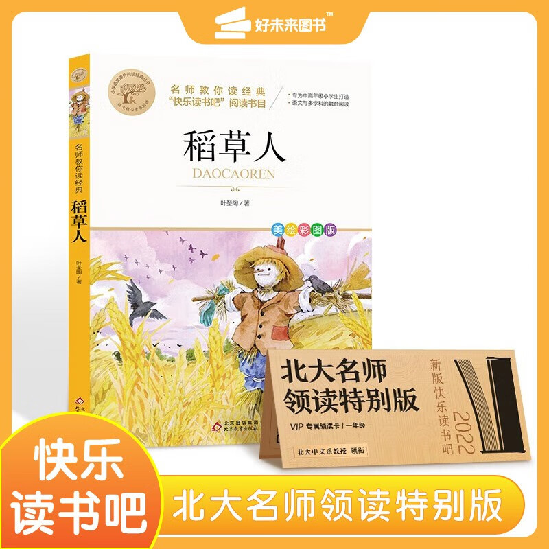 学而思 稻草人 快乐读书吧小学三年级上 北大名师领读特别 12.9元