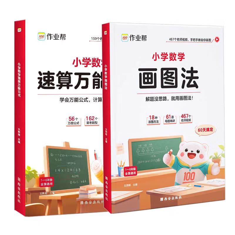作业帮小学数学画图法小学数学速算公式 券后25元
