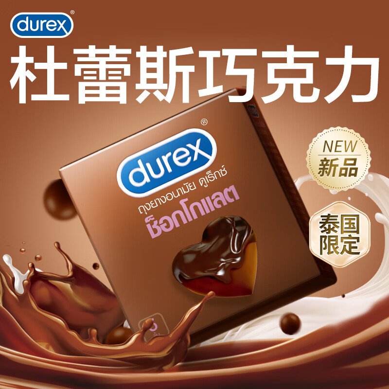 京东PLUS:durex 杜蕾斯 巧克力凸点安全套 3只 13.82元(双重优惠)
