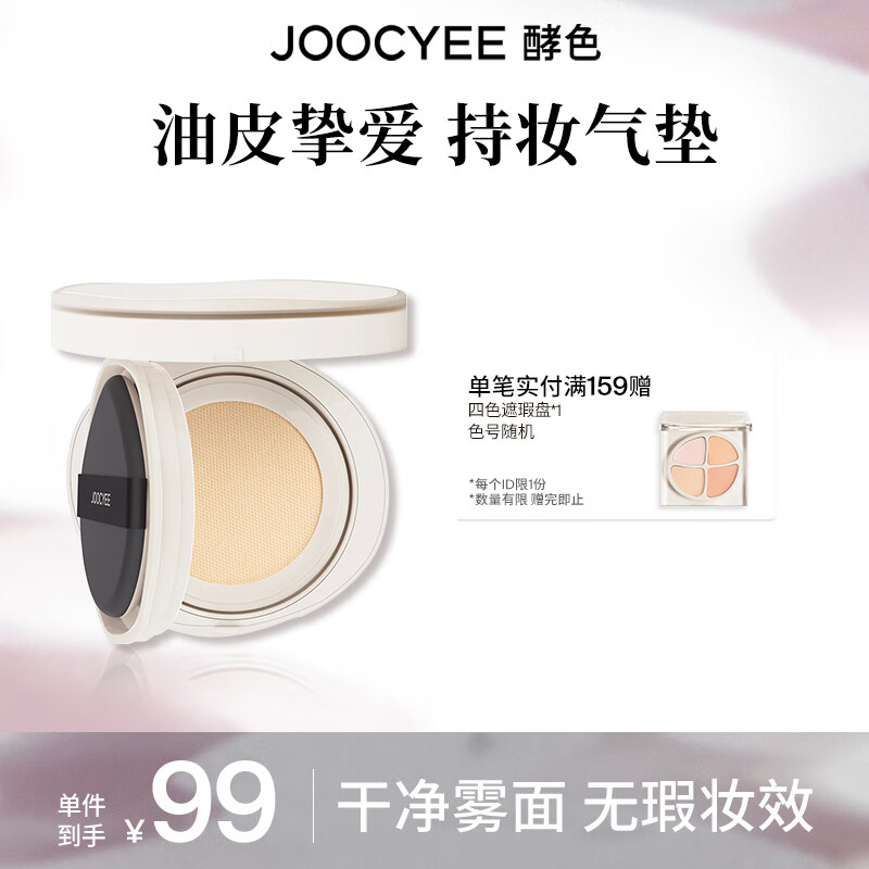 Joocyee 酵色 持妆雾感气垫 12g 券后33元
