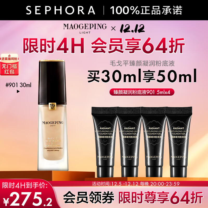 MAOGEPING 毛戈平 臻颜凝润粉底液 买30ml享50ml 901 ￥273.05