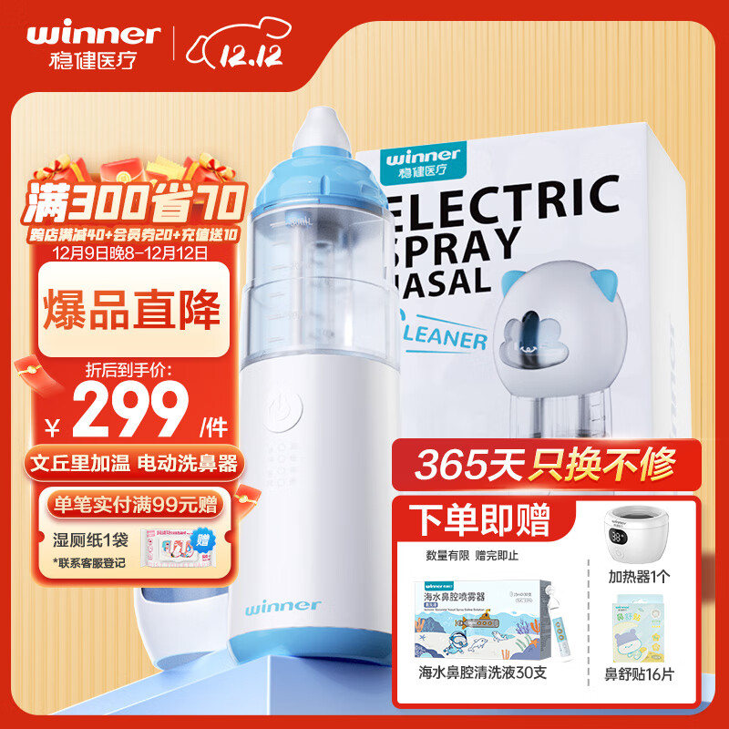 winner 稳健医疗 稳健文丘里加温电动洗鼻器儿童喷雾洗鼻微米细喷雾降噪防水蓝色30ml 299元