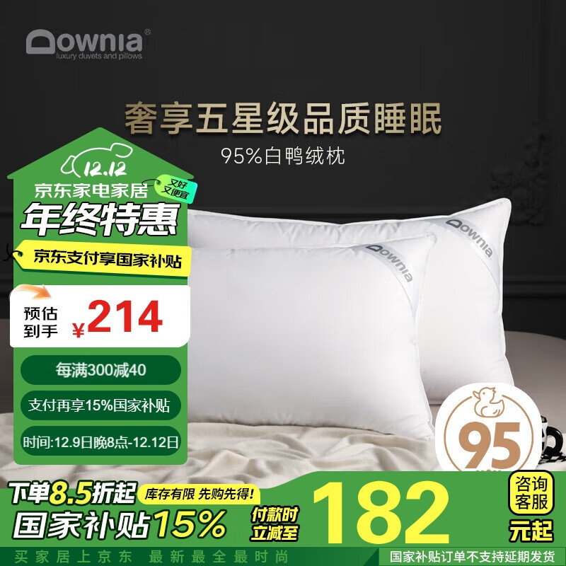 Downia 杜维雅 枕芯 五星级酒店羽绒枕头 侧睡颈椎枕95%白鸭绒复合枕74 券后238.1元