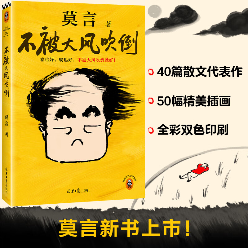 《不被大风吹倒》(莫言) 29.9元