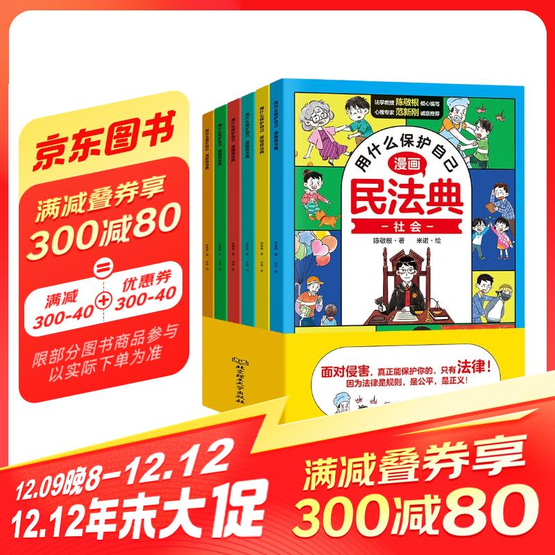 漫画版民法典用什么保护自己全套6册认准抖音同款正版 38.8元