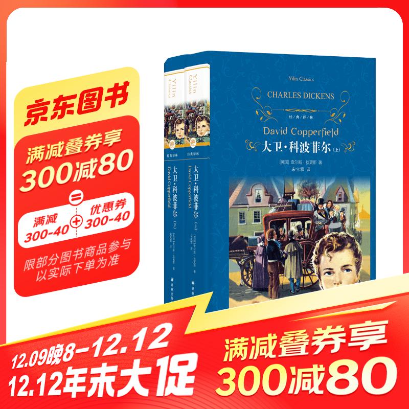 经典译林：大卫·科波菲尔 39.5元