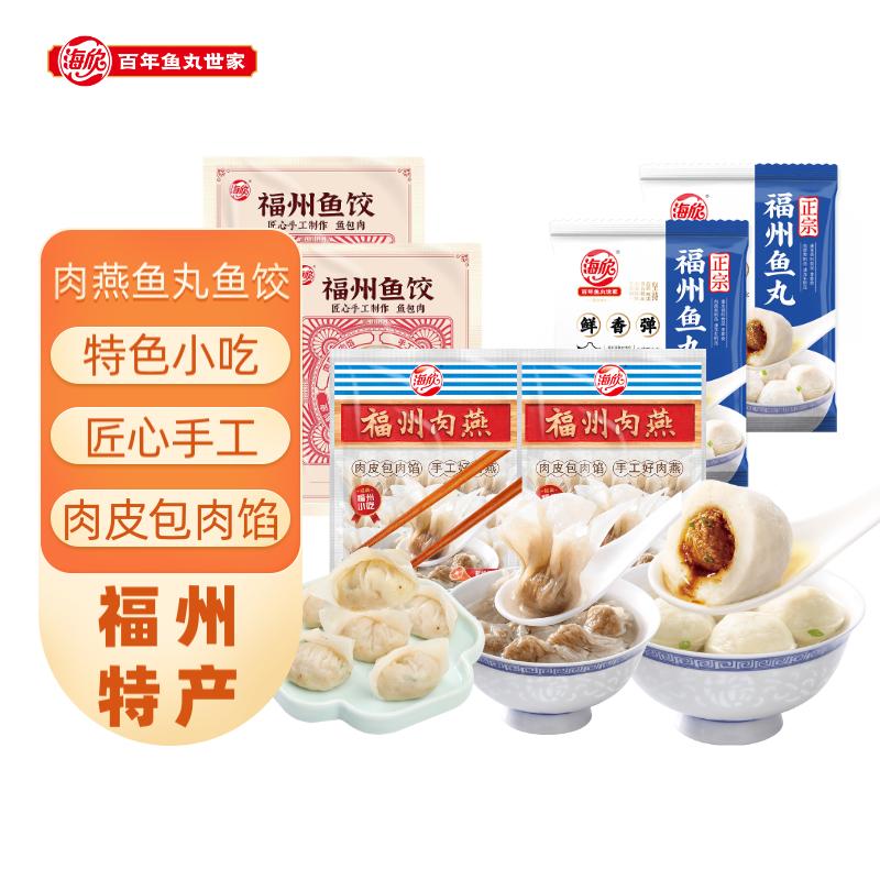 HAIXIN 海欣 福州特色小吃组合 1800g 福州肉燕300g*2袋+海欣鱼饺300g*2袋+海欣福州鱼丸300g*2袋 99元