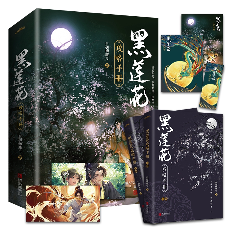 黑莲花攻略手册(上下)除魔卫道,攻略病娇,晋江超人气奇幻言情 白羽摘雕弓青春文学穿越言情小说 32.99元