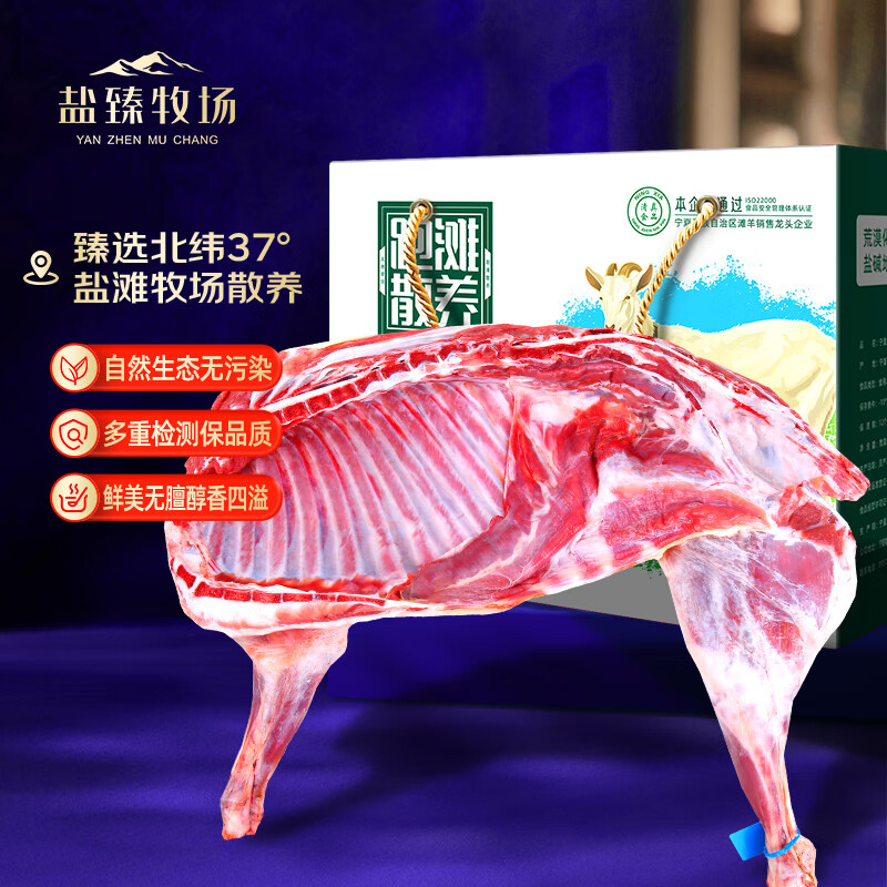 盐臻牧场 宁夏滩羊肉 半只羊10斤生鲜羊肉 中秋礼盒 半只羊肉清真 源头直发 268元