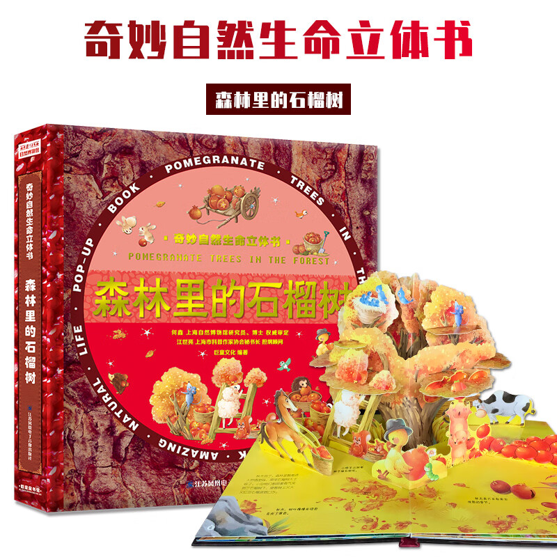 京东PLUS:《奇妙自然生命3D立体书:森林里的石榴树》 11.2元包邮(需用券,22.4元任选2件)