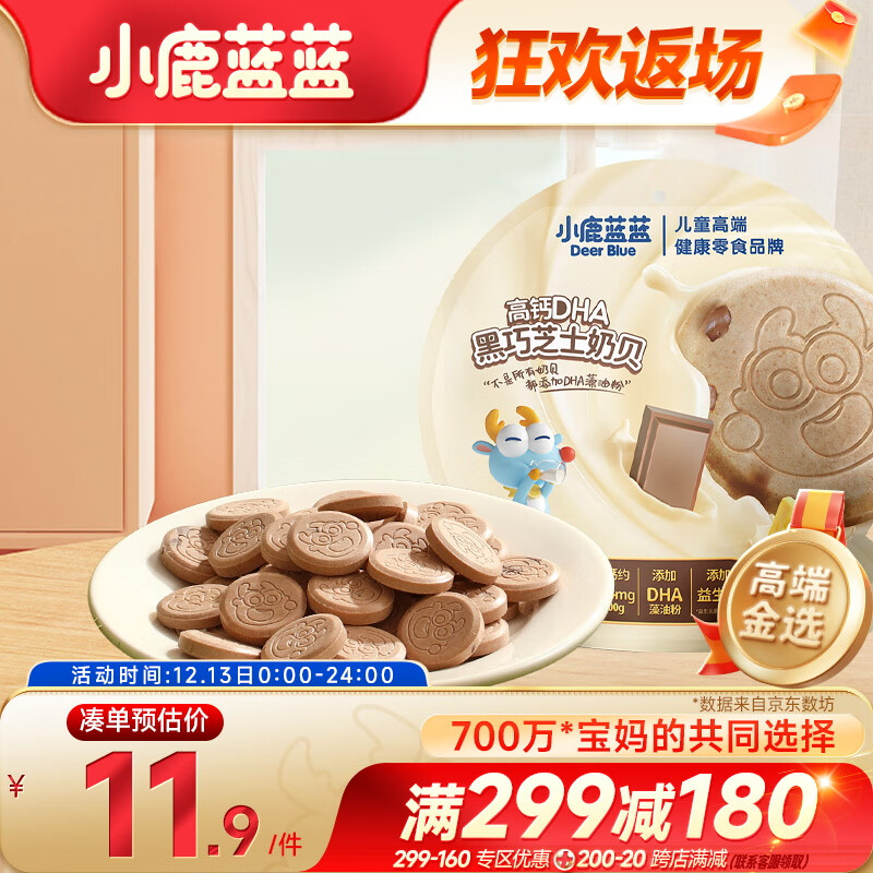 小鹿蓝蓝 高钙DHA黑巧芝士奶贝 儿童零食宝宝奶片巧克力味酥脆易咀嚼60g 券后9.9元