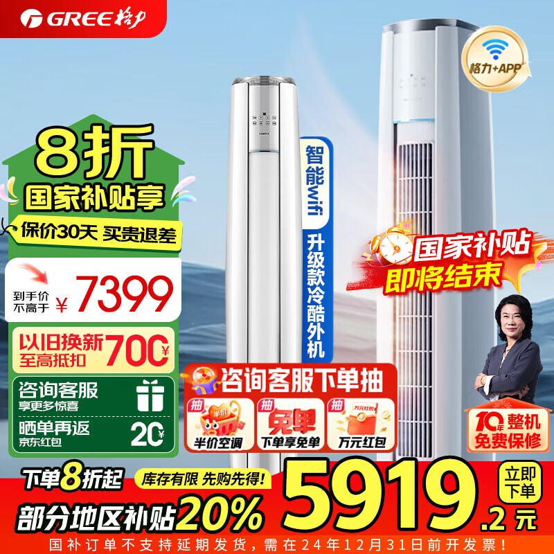 GREE 格力 3匹 云锦三代 升级冷酷外机 新一级能效WIFI立式客厅空调柜机 政府补贴 5895.52元