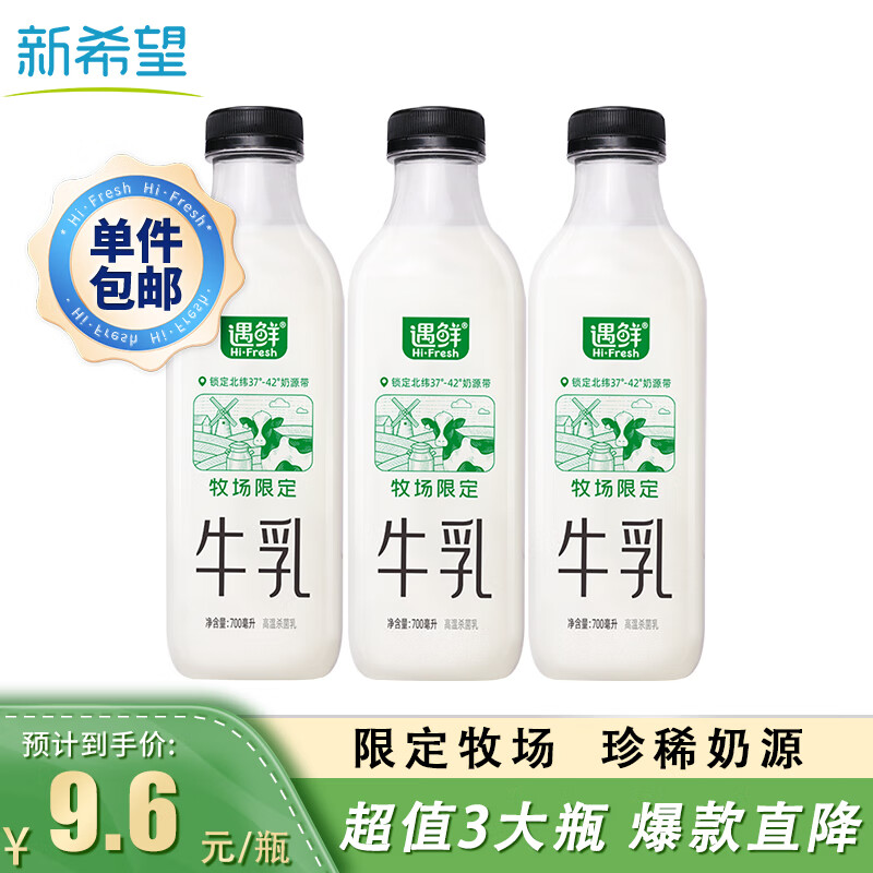 NEW HOPE 新希望 国产牧场限定牛奶 700mL*3瓶 ￥23.9
