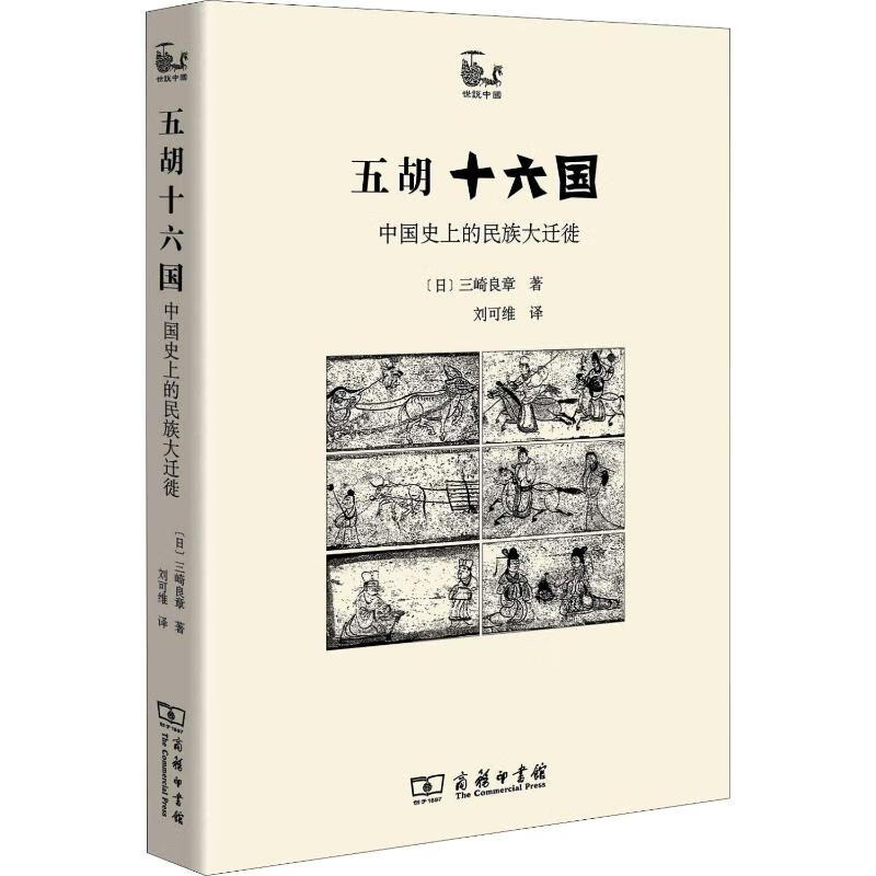 《五胡十六国：中国史上的民族大迁徙》 19.41元