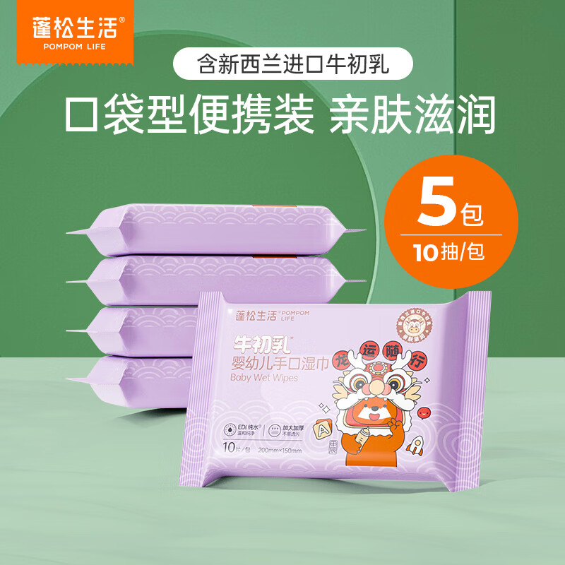 POMPOM LIFE 蓬松生活 手口湿巾便携装 65g龙年手口湿巾 10抽 5包 ¥6.78