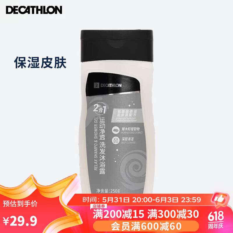 DECATHLON 迪卡侬 游泳二合一去氯深层清洁-洗发沐浴露250克-4639104 深层清洁250毫升 29.6元