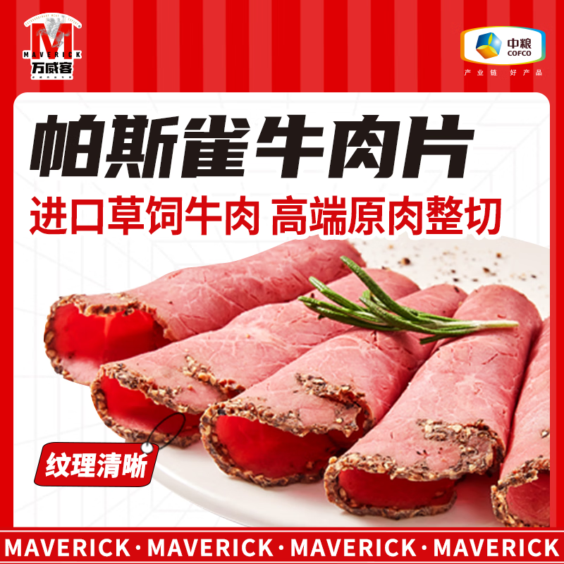 Maverick 万威客 帕斯雀牛肉片125g ￥18.06