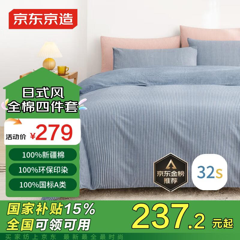 京东京造 32支水洗棉四件套 100%纯棉A类床笠款床上四件套 1.8米床 牛仔蓝 牛仔蓝(床笠款) 137.5元