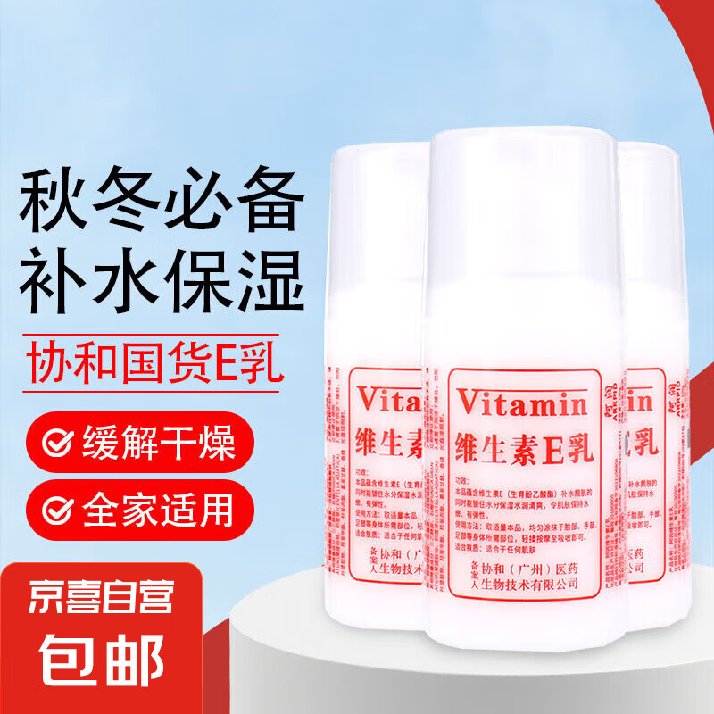 协和维生素E乳保湿补水秋冬必备男女同款 协和E乳100g*1瓶 1.59元