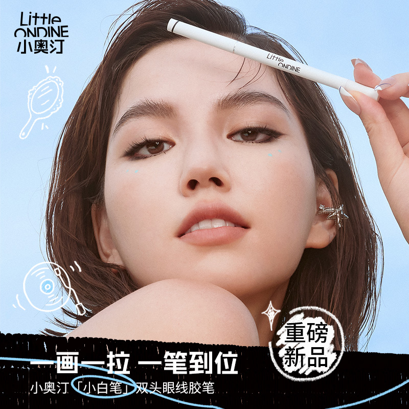 Little Ondine 小奥汀 极细双头眼线胶笔防水不晕染眼线笔零失误 券后39元