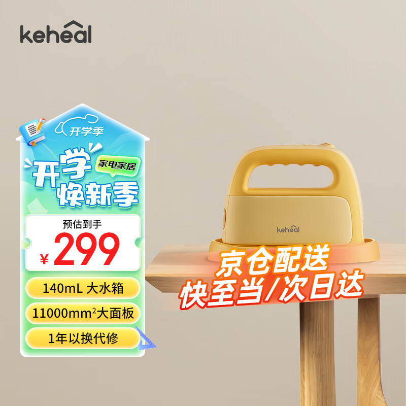 KEHEAL 科西逸尔 科西(KEHEAL)手持挂烫机家用 蒸汽熨斗旅行 宿舍便携熨衣服烫衣机 小型迷你电熨斗 P1小鸡黄 279元