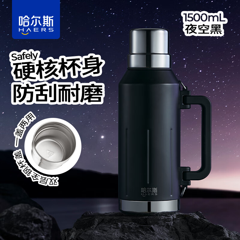 HAERS 哈尔斯 真空保温壶 夜空黑-304不锈钢 1500ml 券后35.42元