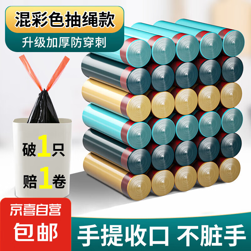 JX 京喜 野餐必备彩色抽绳垃圾袋加大加厚点断易撕不脏手 券后1元