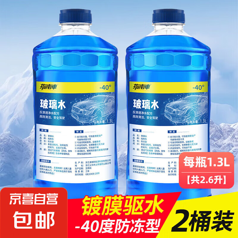 1 零下-40°玻璃水自营防冻汽车冬季车用除液雨刮水镀晶去油膜 2瓶装--防冻镀膜 -40度 券后7.9元