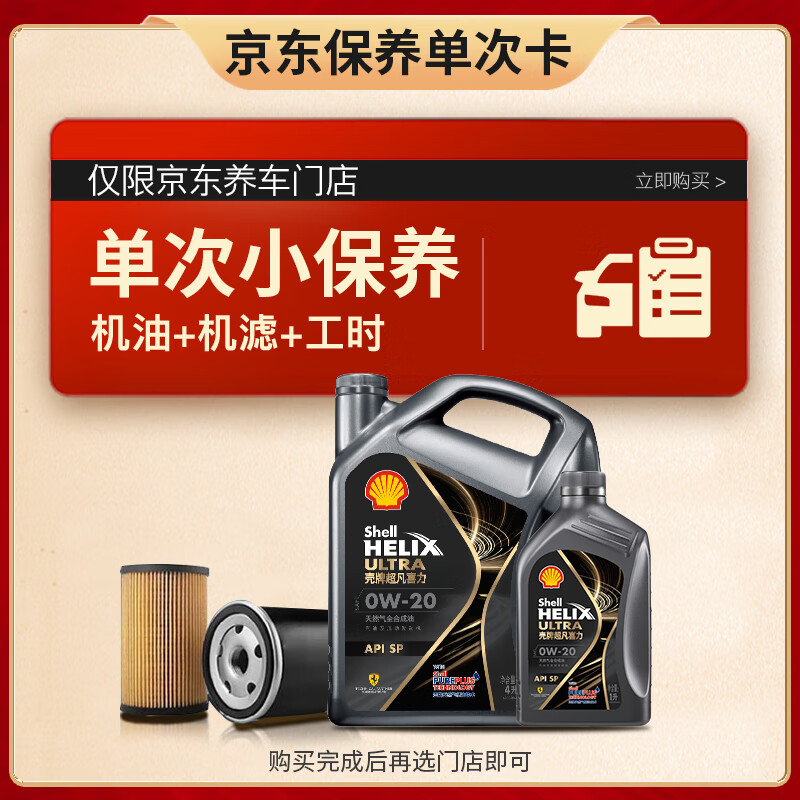 Shell 壳牌 保养套餐年卡单次 含机油机滤工时都市光影0W-20 SP 5L 328元