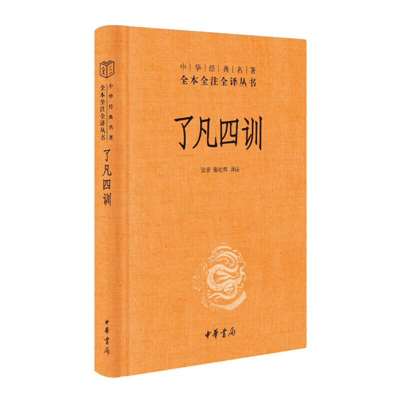 了凡四训 三全本精装无删减中华书局中华经典名著全本全注全译 券后5.21元