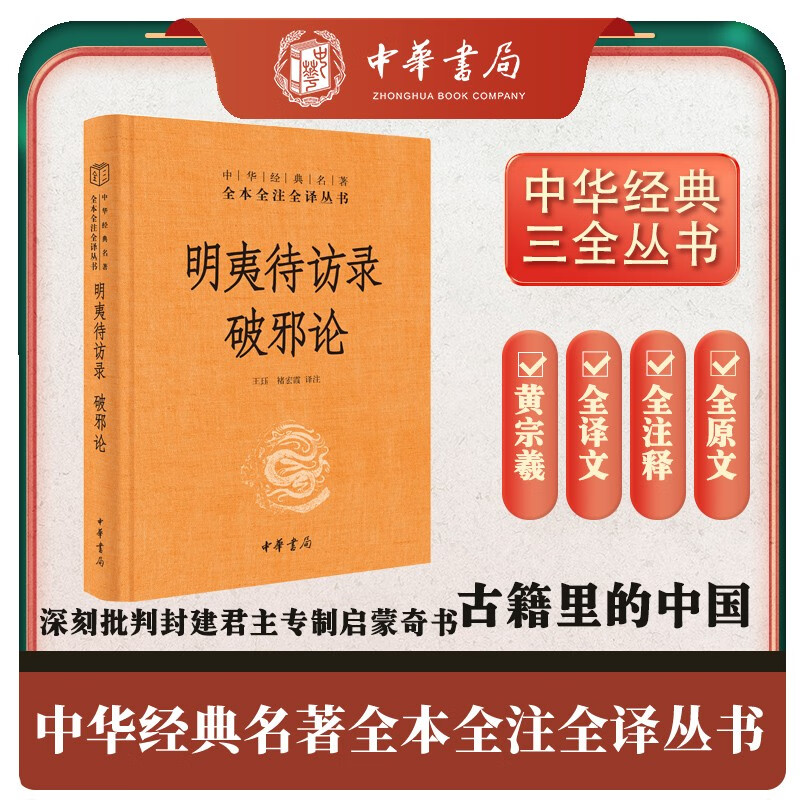 明夷待访录 破邪论 三全本精装无删减中华书局中华经典名著全本全注全译 券后15.69元