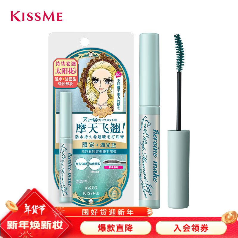 kiss me 奇士美 花盈美蔻精巧卷翘定型睫毛底膏限定色 湖光蓝 ¥29.9