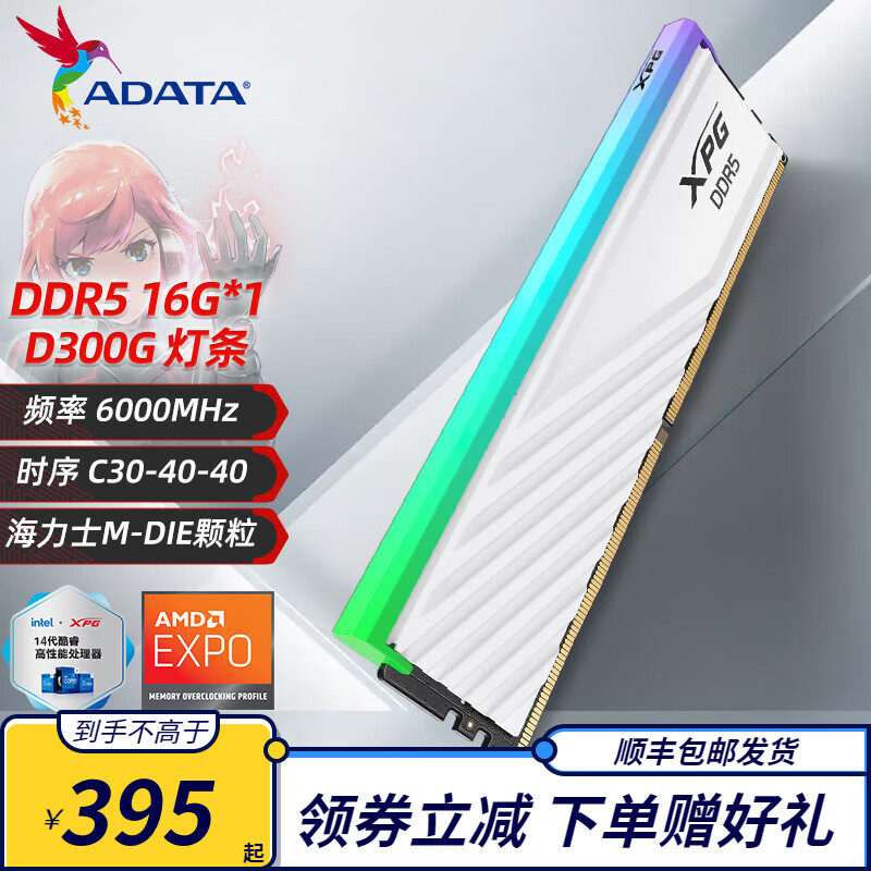 ADATA 威刚 D300G DDR5内存条RGB灯条马甲条 支持XMP3.0 AMD EXPO 16G丨6000丨C30丨白 M颗粒 365元