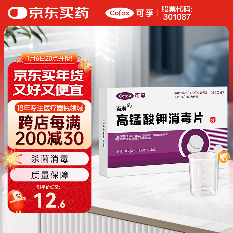 Cofoe 可孚 高锰酸钾片男女私处妇科用泡脚痔疮坐浴溶液消毒片+量杯搅拌棒 12.6元