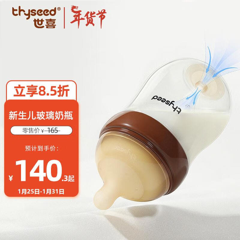 thyseed 世喜 玻璃奶瓶0-6个月新生儿奶瓶防胀气0-3个月婴儿奶嘴160ml（1-2月） 128.8元