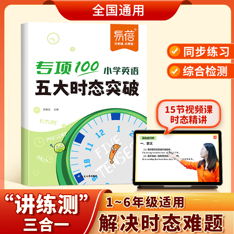 小学英语五大时态突破专项练习1-6年级适用 券后19.5元