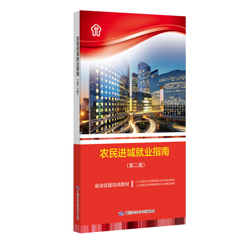 农民进城就业指南（第二版） 1.68元