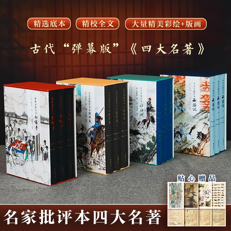 《四大名著批评本收藏版》（精装全12册） 券后198元