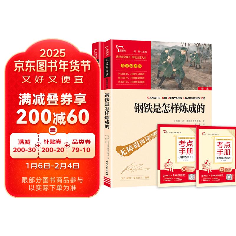 全2册 骆驼祥子+钢铁是怎样炼成的 ￥2.8